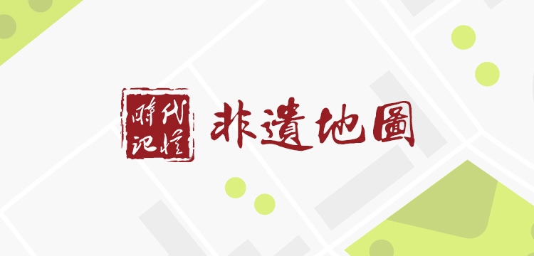 时代记忆 非遗地图