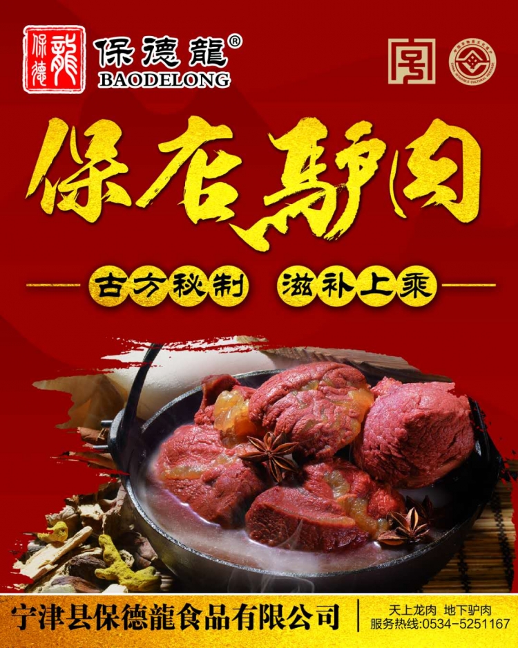 保店驴肉