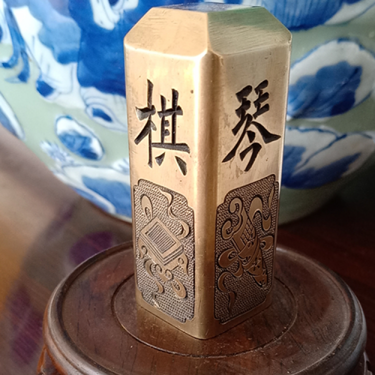 【三友軒刻铜】纯手工刻制铜章琴棋书画