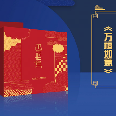【大河小道】故宫文化浓郁中国年万福如意新年礼盒