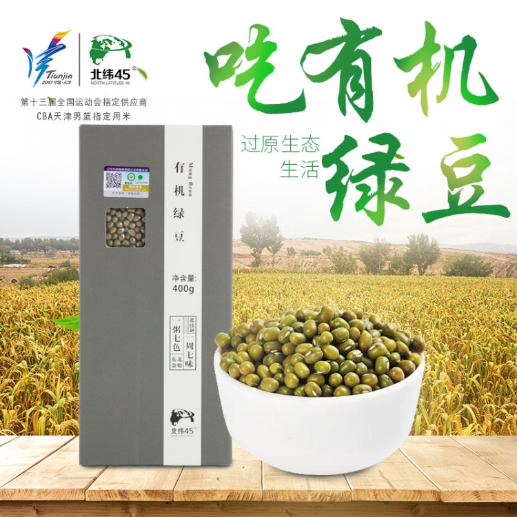 【北纬45】有机绿豆3连包 有机绿豆400g*3